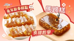 兔年新春糕點︱馬蹄糕食譜教學