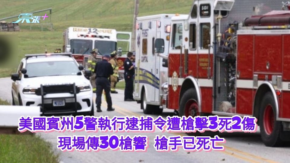美國賓州5警執行逮捕令遭槍擊3死2傷  現場傳30槍響 槍手已死亡