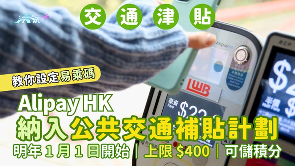 AlipayHK納入公共交通補貼🚌計劃 明年1月1日開始🚃｜上限$400💵｜教你設定自動領取