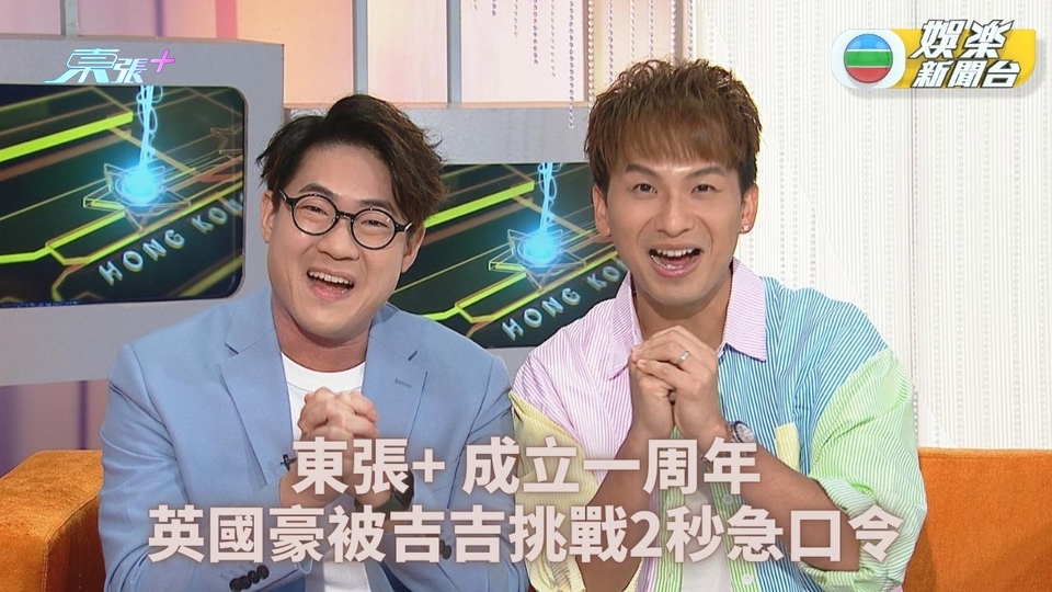 東張+一周年｜吉吉考起英國豪 唔唱歌改挑戰急口令
