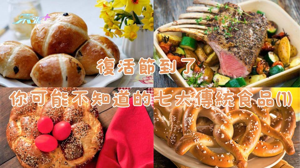 復活節到了｜你可能不知道的七大傳統食品(1)