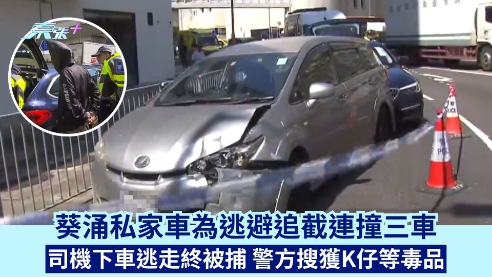葵涌私家車為逃避追截連撞三車 司機下車逃走終被捕 警方搜獲K仔等毒品