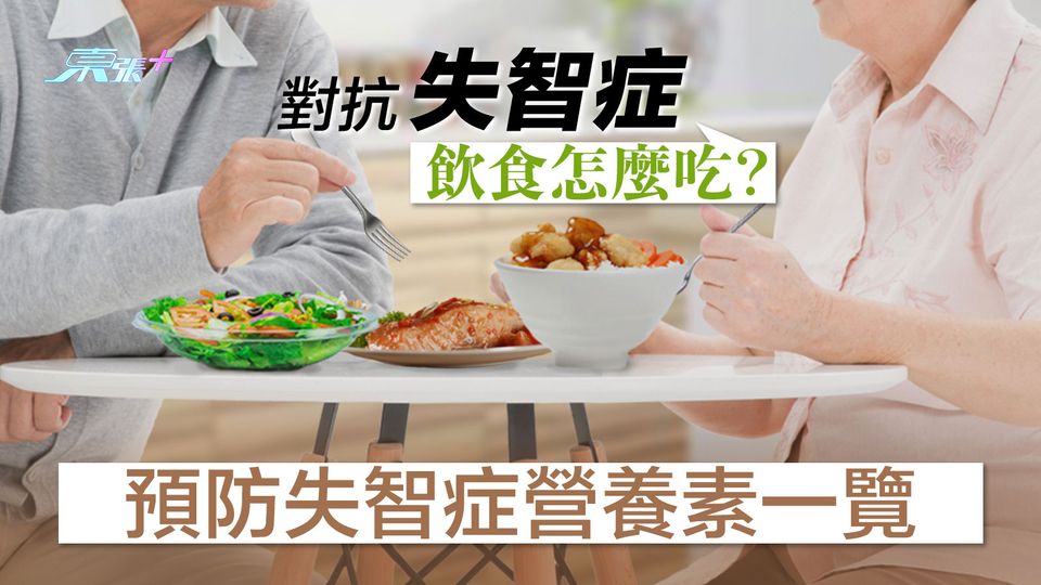 對抗失智症飲食怎麼吃?預防失智症營養素一覽