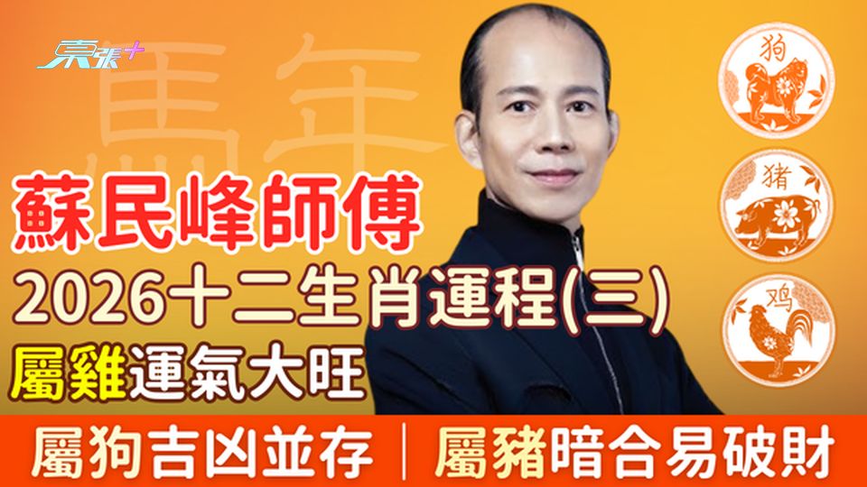 蘇民峰師傅2026十二生肖運程（四）屬雞運氣大旺、屬狗吉凶並存、屬豬暗合易破財