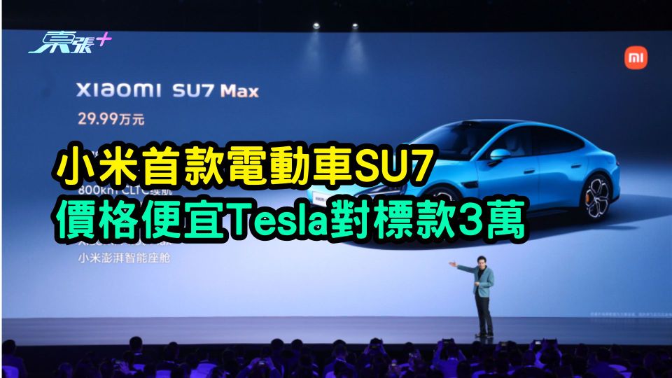 小米首款電動車SU7  價格便宜Tesla對標款3萬