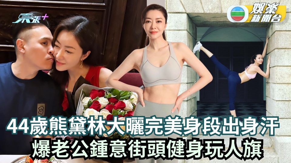 44歲熊黛林大曬完美身段出身汗 爆老公鍾意街頭健身玩人旗