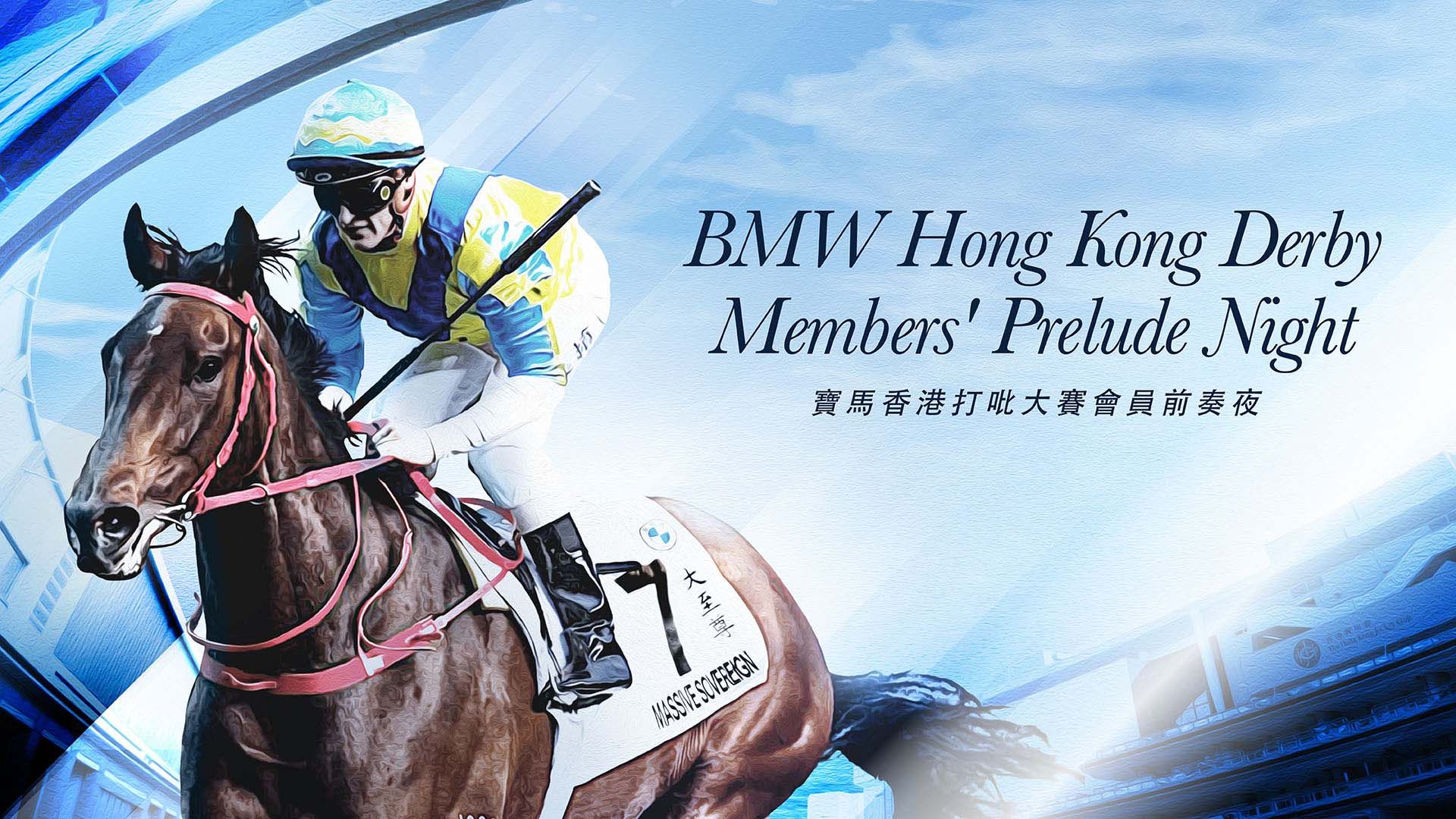 寶馬香港打吡大賽