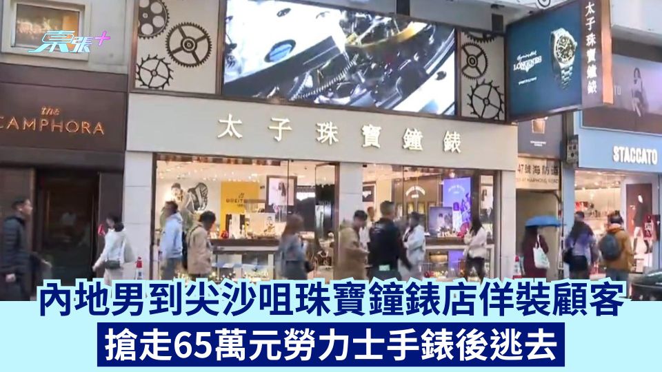 內地男到尖沙咀珠寶鐘錶店佯裝顧客 搶走65萬元勞力士手錶後逃去