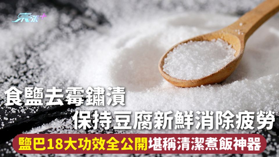 食鹽 | 去霉鏽漬保持豆腐新鮮消除疲勞 鹽巴18大功效全公開堪稱清潔煮飯神器