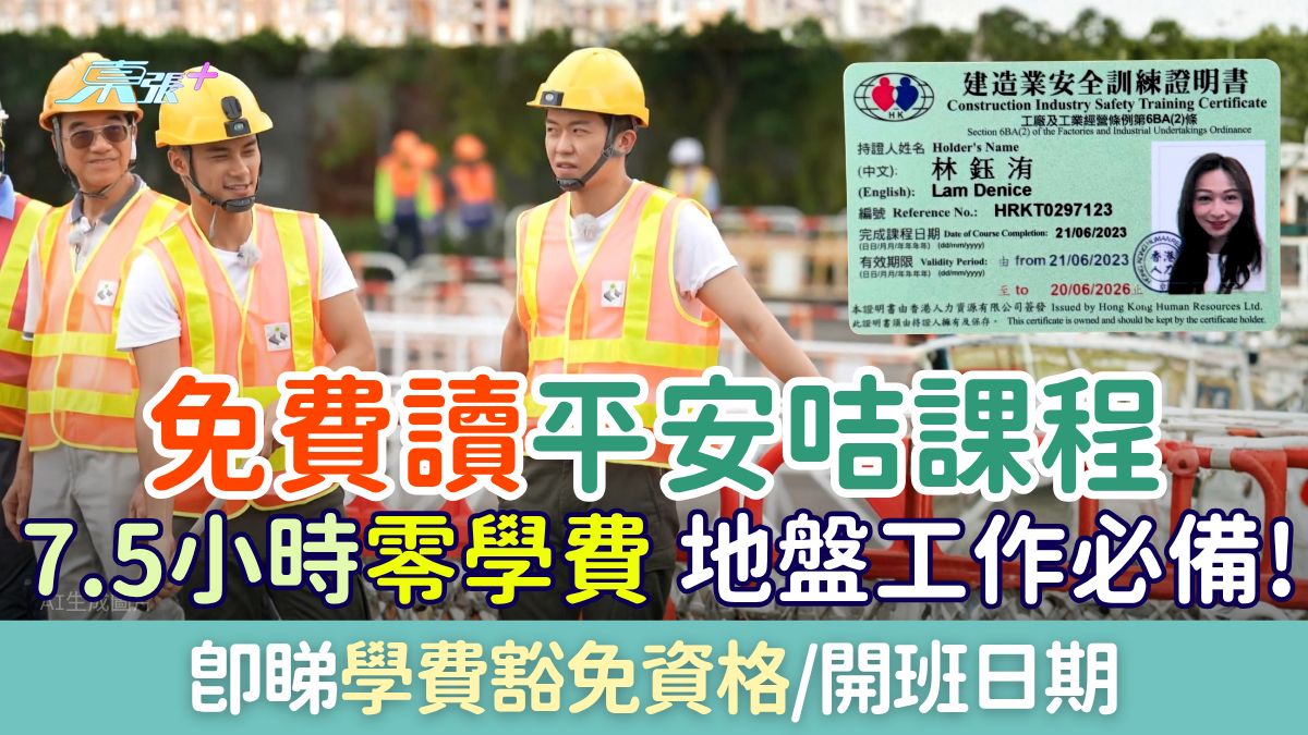 免費讀平安咭課程｜7.5小時0學費 地盤工作必備！即睇學費豁免資格/開班日期
