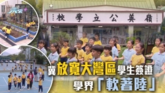 【大灣區解碼】教育界冀放寬大灣區學生簽證 讓學界「軟著陸」