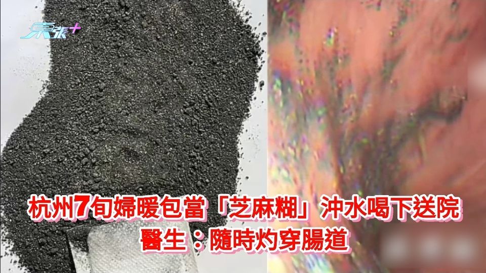 杭州7旬婦暖包當「芝麻糊」沖水喝下送院 醫生：隨時灼穿腸道