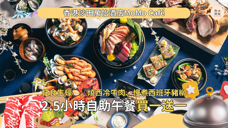 【買一送一】香港沙田萬怡酒店MoMo Café自助餐🍴自助午餐任食生蠔🦪、燒西冷牛肉、