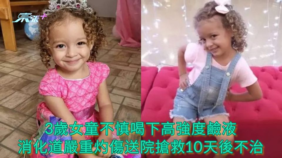 3歲女童不慎喝下高強度鹼液 消化道嚴重灼傷送院搶救10天後不治