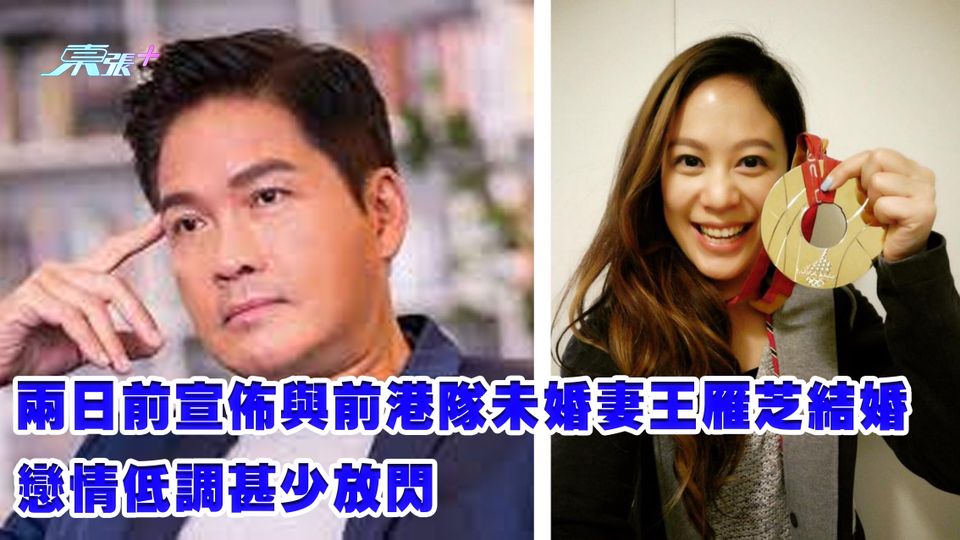 鄭啟泰猝逝丨兩日前宣佈與前港隊未婚妻王雁芝結婚 戀情低調甚少放閃