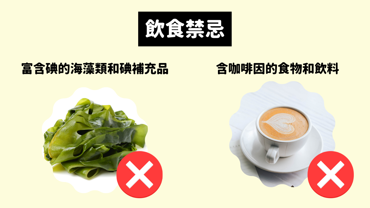 甲狀腺亢進飲食禁忌