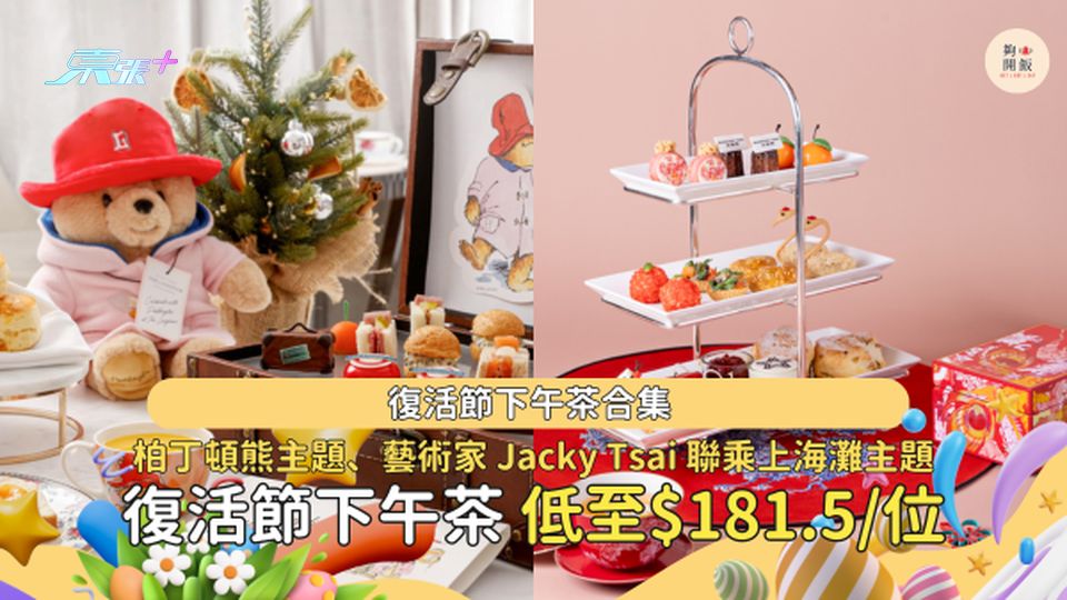 復活節下午茶優惠｜柏丁頓熊主題、香檳魚子醬下午茶 飽覽維港景色 與閏蜜度過悠閒下午 ☕️