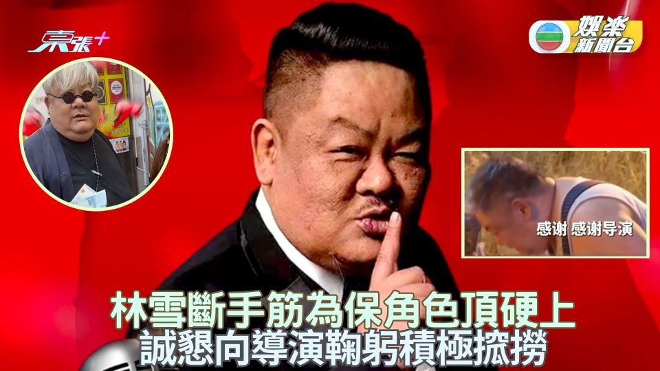 林雪斷手筋為保角色頂硬上 誠懇向導演鞠躬積極搲撈