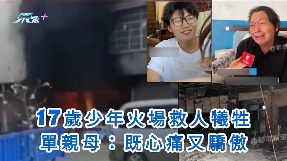 有片｜17歲少年火場救人犧牲 單親母：既心痛又驕傲