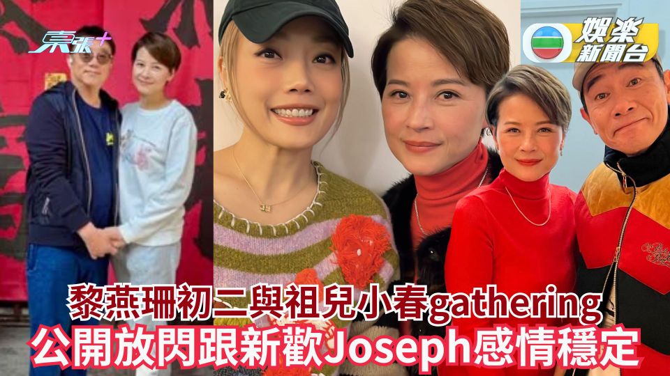 黎燕珊初二與祖兒小春gathering 公開放閃跟新歡Joseph感情穩定