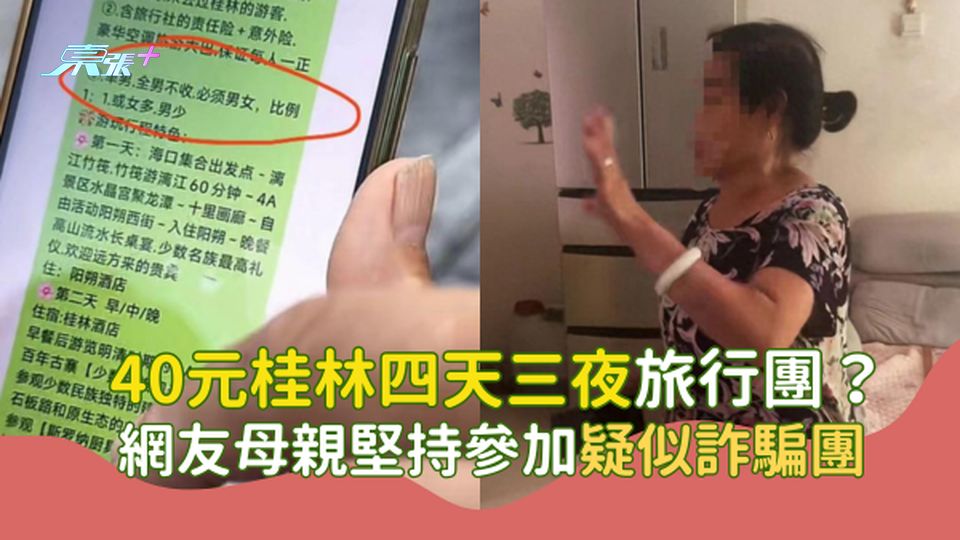  40元桂林四天三夜旅行團？網友母親堅持參加 疑似詐騙團