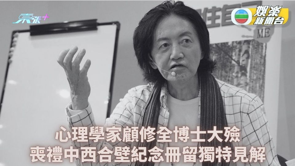 顧修全博士喪禮中西合璧 收集親友心聲投寄紙紮郵筒 紀念冊盛載珍貴回憶 - 東張+