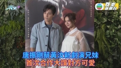 與蔡黃汝於新劇首演兄妹 唐振剛大讚對方可愛