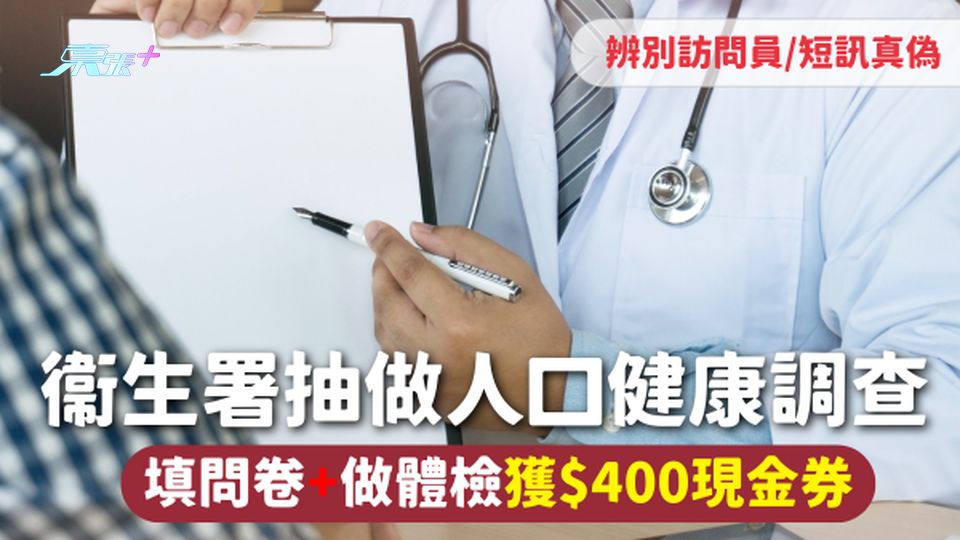 人口健康調查 | 衞生署抽做人口健康調查 填問卷+做體檢獲$400現金券 辨別訪問員/短訊真偽