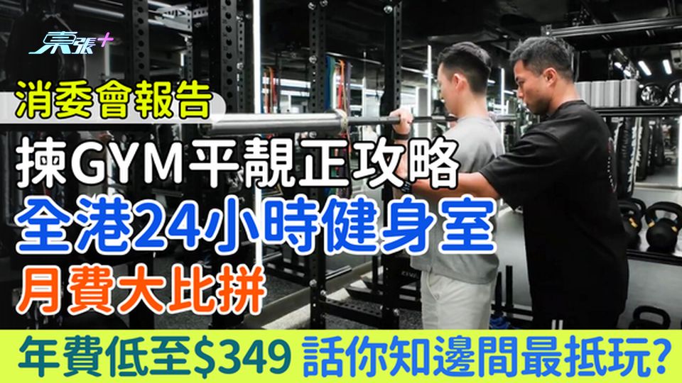 揀Gym平靚正攻略｜消委會：全港24小時健身室月費大比拼 年費低至$349 邊間最抵玩？