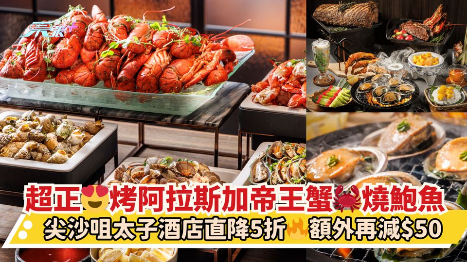 超正😍烤阿拉斯加帝王蟹🦀燒鮑魚｜尖沙咀太子酒店直降5折🔥額外再減$50