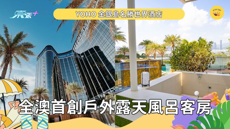 全澳首創戶外露天風呂客房🧖🏻‍♀️YOHO 金銀島名勝世界酒店🏝️每晚$685起 #超想去玩