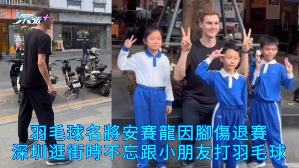 有片 | 羽毛球名將安賽龍因腳傷退賽 深圳逛街時不忘跟小朋友打羽毛球