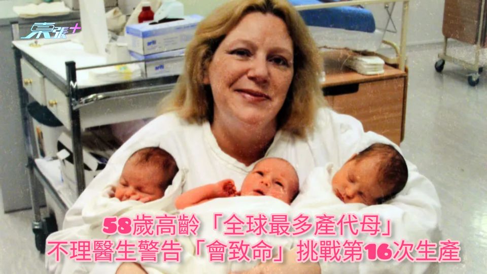 58歲高齡「全球最多產代母」 不理醫生警告「會致命」挑戰第16次生產