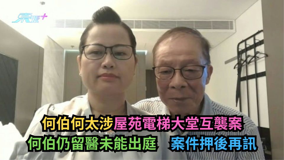 何伯何太涉屋苑電梯大堂互襲案　何伯仍留醫未能出庭　案件押後再訊