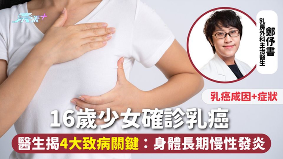 乳癌 | 16歲少女確診乳癌 醫生揭4大致病關鍵：身體長期慢性發炎 附乳癌成因+症狀