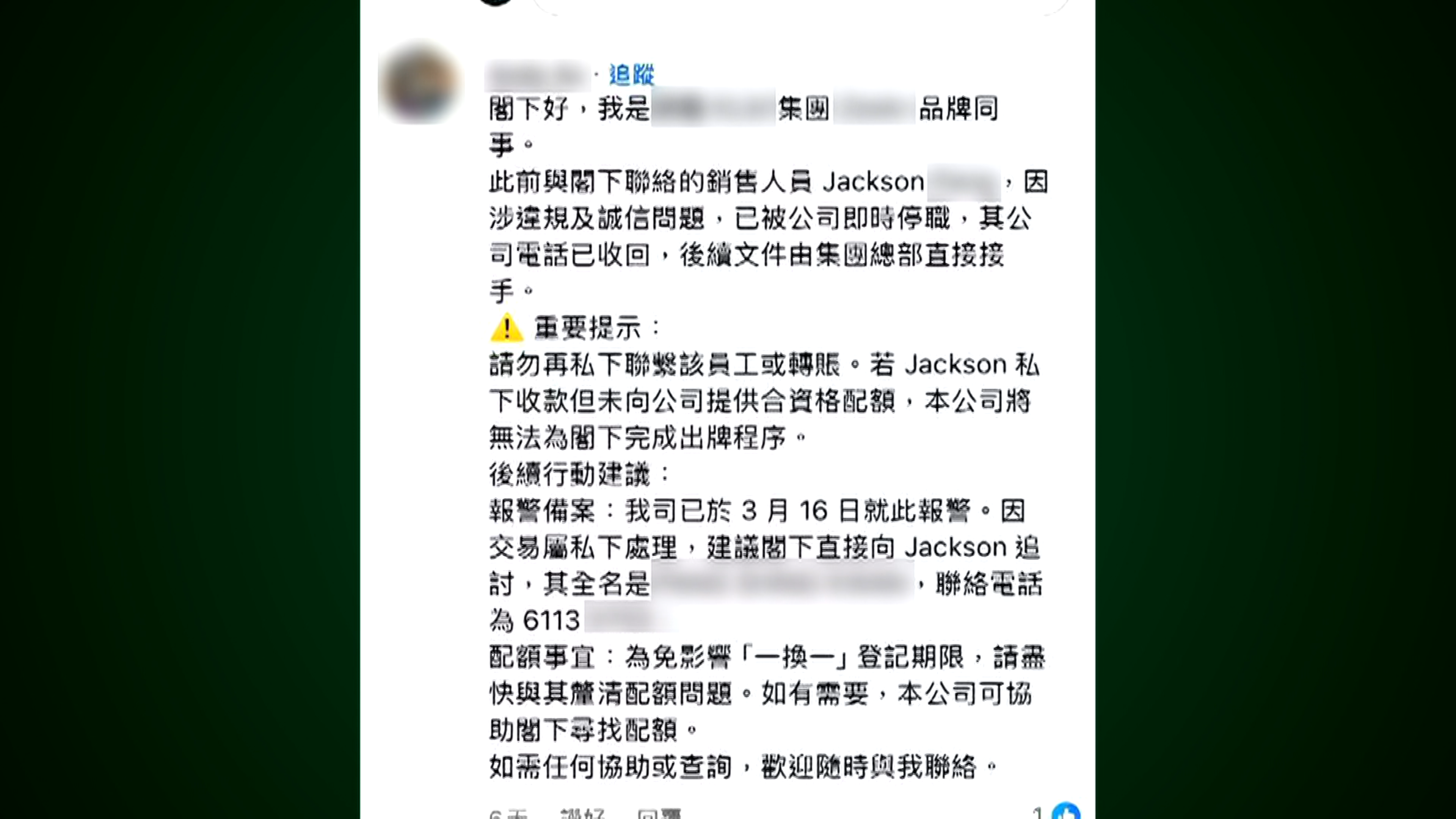 陳先生在網上平台發現Jackson已因涉嫌違反誠信問題從公司離職，網上亦出現多名苦主