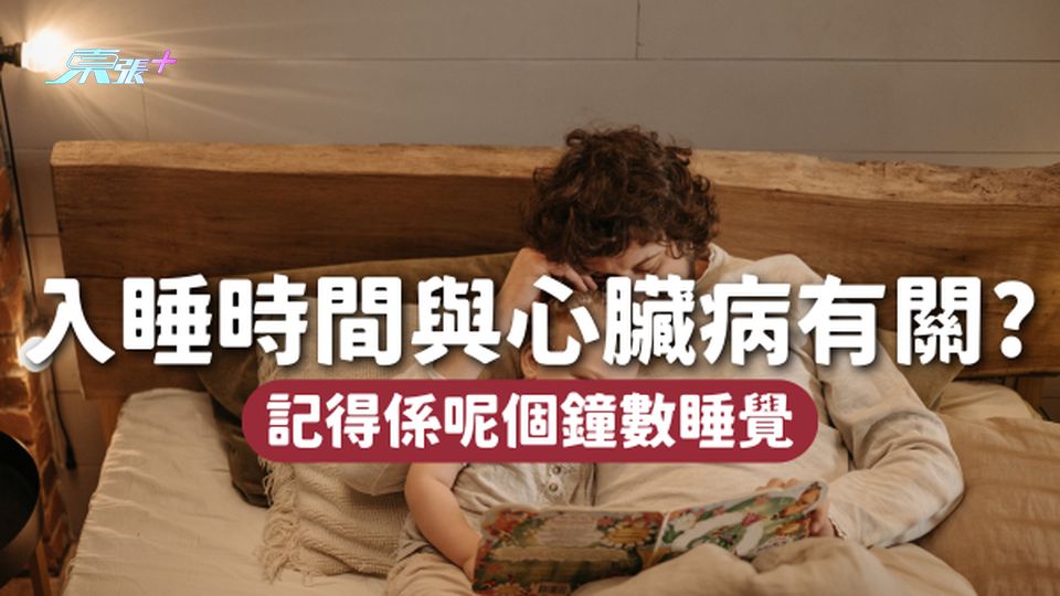 入睡時間與心臟病發生率有關！記得係呢個鐘數上床訓🕰️
