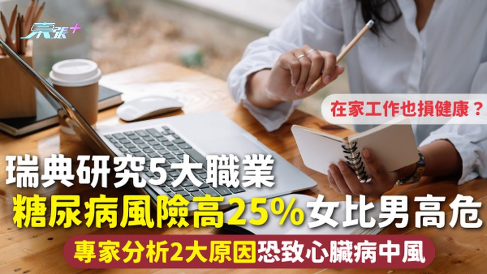 瑞典研究5大職業糖尿病風險高25% 女比男高危 專家分析2大原因恐致心臟病中風 在家工作也損健康？
