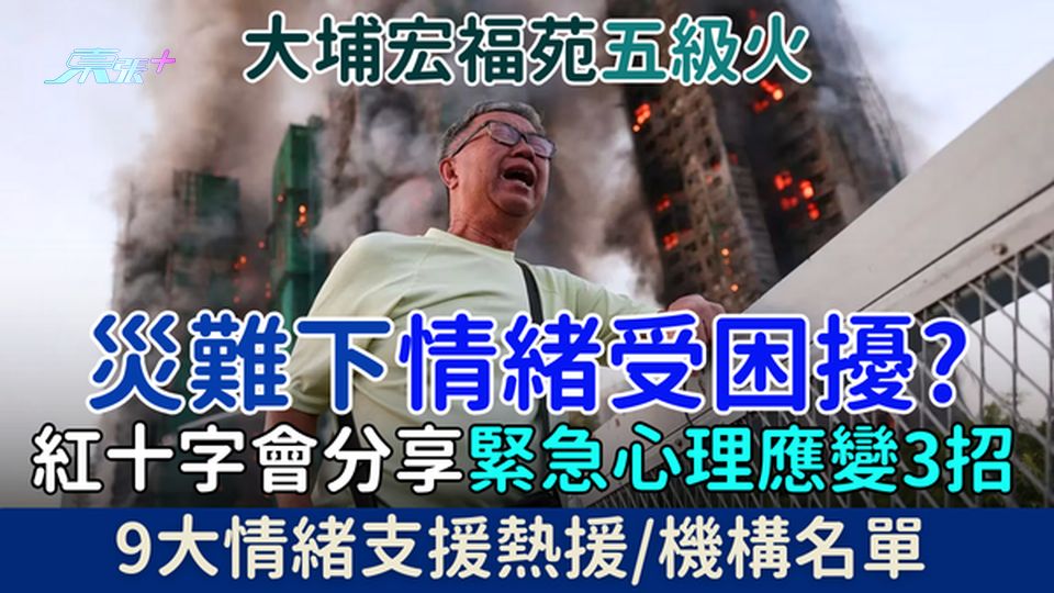 大埔宏福苑五級火｜災難下情緒受困擾？ 紅十字會分享緊急心理應變3招 9大情緒支援熱援/機構名單
