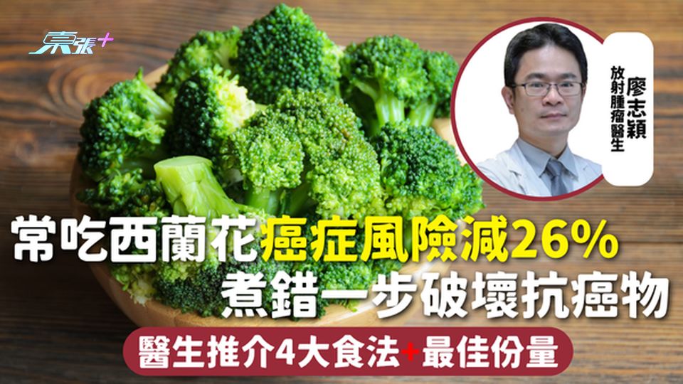 西蘭花 | 常吃癌症風險減26% 煮錯一步破壞抗癌物 醫生推介4大食法+最佳份量
