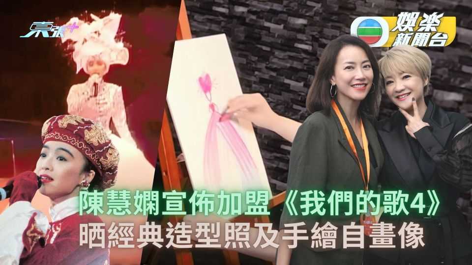 陳慧嫻宣佈加盟《我們的歌4》 晒經典造型照及手繪自畫像
