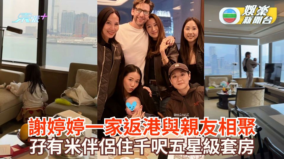 謝婷婷一家秘密返港與親友相聚 孖有米伴侶住千呎五星級套房
