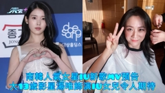 有片 | 南韓人氣女星IU新歌MV預告 大13歲影星湯唯飾演IU女兒令人期待