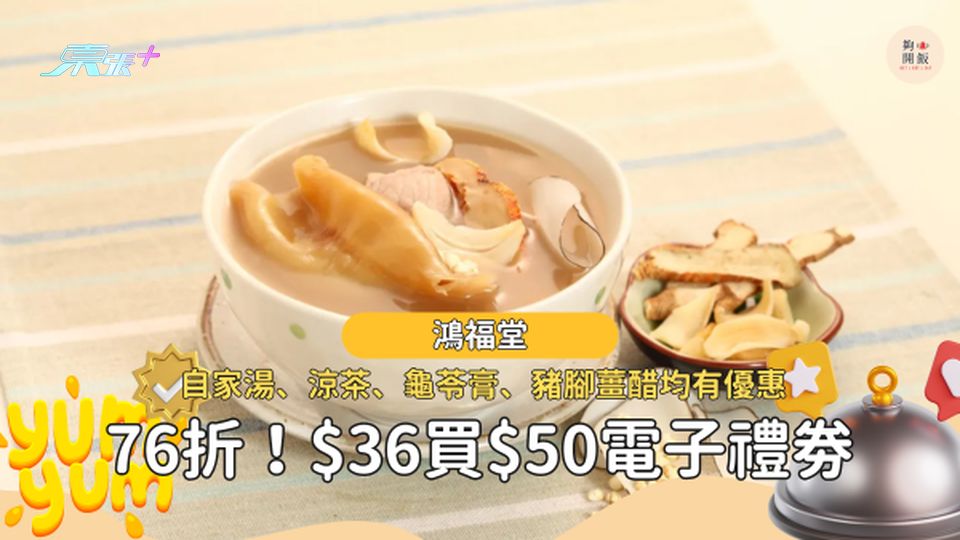 76折買鴻福堂電子禮券｜自家湯、涼茶、龜苓膏、豬腳薑醋均有優惠！