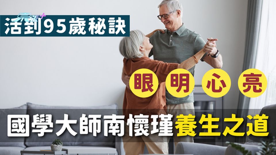 【長壽秘訣】國學大師南懷瑾的養生之道：眼明心亮，活到95歲！
