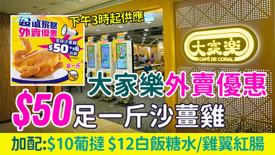大家樂外賣優惠2026｜下午3點！$50足一斤沙薑雞$10葡撻 $12白飯糖水/雞翼紅腸超值加配