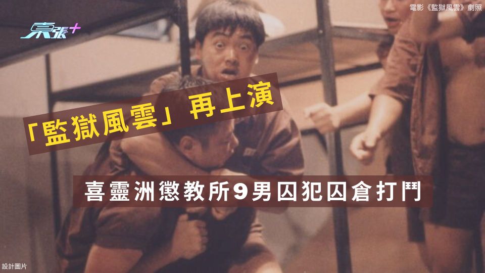 「監獄風雲」再上演 喜靈洲懲教所9男囚犯囚倉打鬥