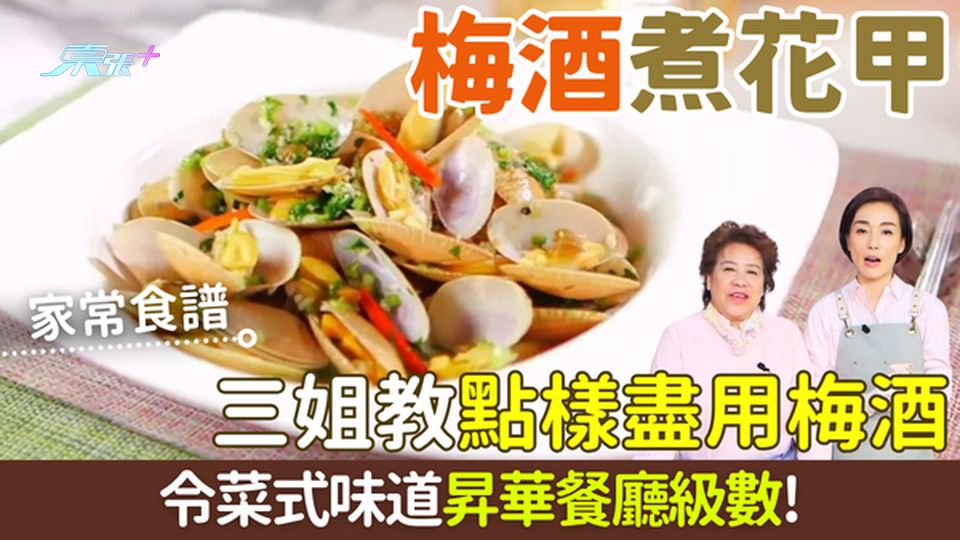 家常食譜｜梅酒煮花甲  三姐教點樣盡用梅酒?令菜式味道昇華餐廳級數！