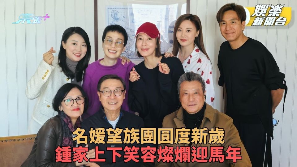 名媛望族｜鍾家大團圓迎馬年 美儀姐笑回二太太去向