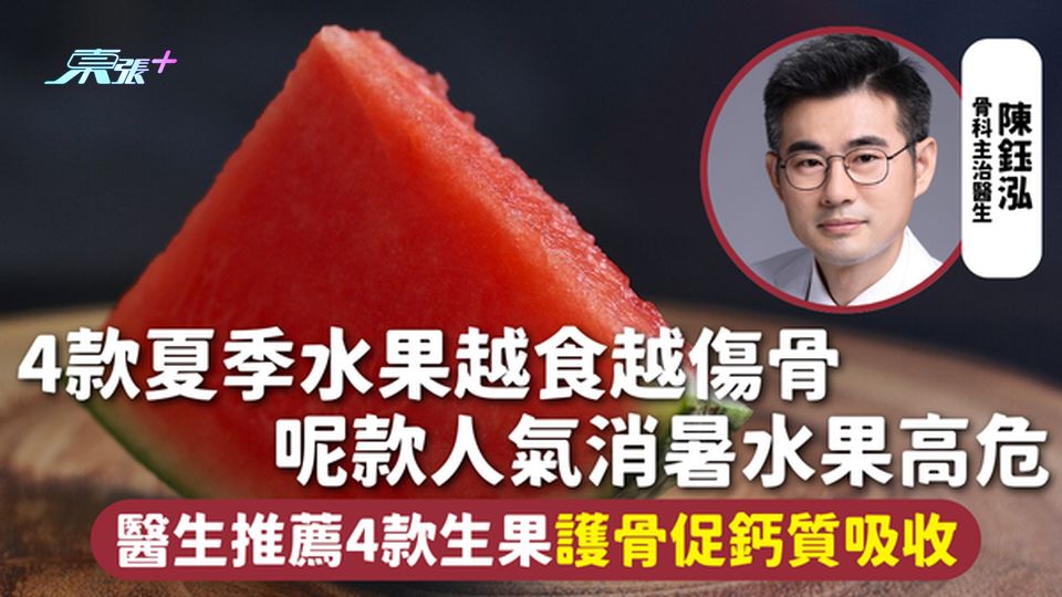 水果健康 | 4款夏季水果越食越傷骨 呢款人氣消暑水果高危 醫生推薦4款生果護骨促鈣質吸收